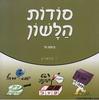 סודות הלשון כיתה ח - י. הלפרין