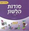 סודות הלשון כיתה ז - י. הלפרין