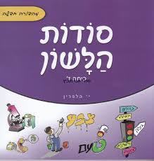 סודות הלשון כיתה ז - י. הלפרין שונות 