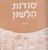 סודות הלשון כיתה ה - י. הלפרין