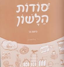 סודות הלשון כיתה ה - י. הלפרין שונות 