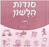 סודות הלשון כיתה ד - י. הלפרין