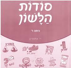 סודות הלשון כיתה ד - י. הלפרין שונות 