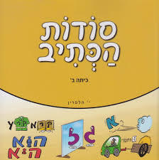 סודות הכתיב כיתה ב - י. הלפרין שונות 