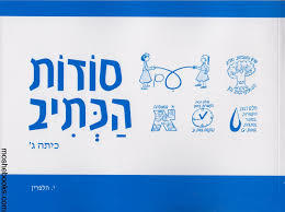 סודות הכתיב כיתה ג - י. הלפרין שונות 