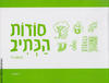 סודות הכתיב כיתה ד - י. הלפרין