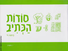 סודות הכתיב כיתה ד - י. הלפרין שונות 