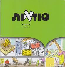 סודאות -כתיב לכיתה ג - י. הלפרין שונות 