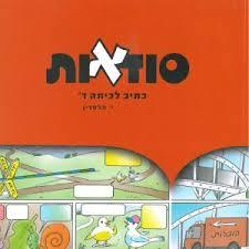 סודאות כתיב לכיתה ד - י. הלפרין שונות 