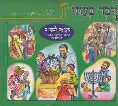 דבר בעתו מקראה לכתה ב - פנינה מ. שונות 