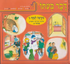 דבר בעתו מקראה לכתה ג - פנינה מ. שונות 