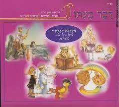 דבר בעתו מקראה לכתה ד - פנינה מ. שונות 
