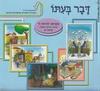 דבר בעתו מקראה לכתה ה - פנינה מ.