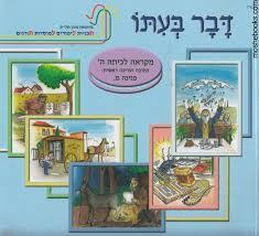 דבר בעתו מקראה לכתה ה - פנינה מ. שונות 