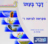 דבר בעתו מקראה לכתה ו - פנינה מ.