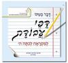דבר בעתו דפי עבודה למקראה לכתה ה - פנינה מ.