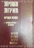 משניות מאירות מסכת תענית - אברהם חשין