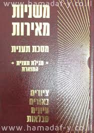 משניות מאירות מסכת תענית - אברהם חשין שונות 