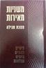 משניות מאירות מסכת מגילה - אברהם חשין