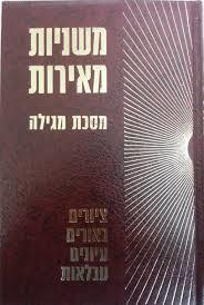 משניות מאירות מסכת מגילה - אברהם חשין שונות 