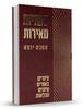 משניות מאירות מסכת יומא - אברהם חשין
