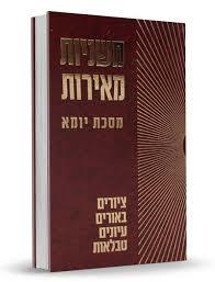 משניות מאירות מסכת יומא - אברהם חשין שונות 