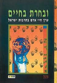 ובחרת בחיים (יד 2) -ת"ל מעלות שונות 