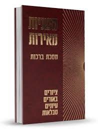 משניות מאירות מסכת ברכות- אברהם חשין שונות 