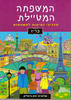 המשפחה המטיילת פריז - שלומית יפת-ביאליק