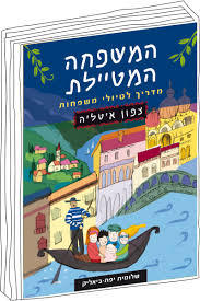 המשפחה המטיילת צפון איטליה - שלומית יפת-ביאליק הוצאה עצמית