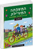 המשפחה המטיילת הולנד - שלומית יפת-ביאליק