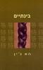 בינתיים (יד 2) - הא ג'ין
