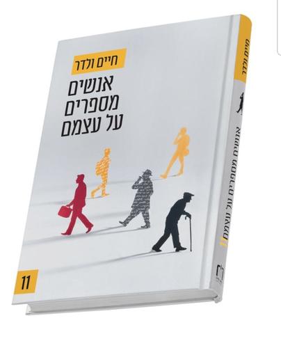אנשים מספרים על עצמם 11 