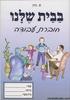 בבית שלנו חוברת עבודה - ש. כהן