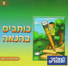 כותבים בהנאה 3 - ר' כהן שונות 