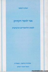 אני לומד דקדוק 4 - יצחק זייבסקי(יד 2) שונות 
