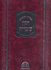 חזון עובדיה פסח