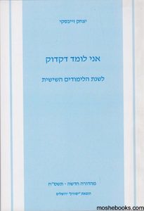 אני לומד דקדוק 6 - יצחק זייבסקי(יד 2) שונות 
