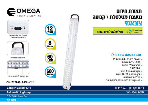תאורת חירום Omega OM-717L60-3