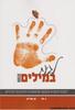 לגעת במילים חלק א' - נ. לוי(יד 2)