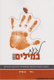 לגעת במילים חלק א' - נ. לוי(יד 2) שונות 