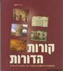 קורות הדורות מתקופת הראשונים בספרד עד גזרות ת"ח-ת"ט - פ. רייסנר