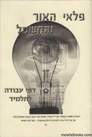 פלאי האור והחשמל דפי עבודה לתלמיד שונות 