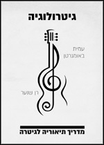 גיטרולוגיה - המדריך לתיאוריה לגיטרה