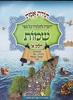 תורת אמת שמות חלק א'