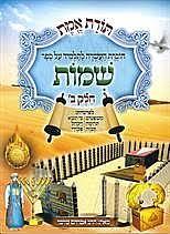 תורת אמת שמות חלק ב' שונות 