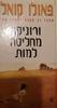 ורוניקה מחליטה למות (יד 2) - פאולו קואלו