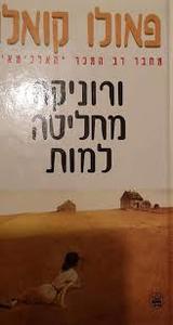 ורוניקה מחליטה למות (יד 2) - פאולו קואלו ידיעות אחרונות