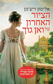 הציור האחרון של ואן גוך (יד 2 כחדש) - אליסון ריצ'מן ידיעות אחרונות