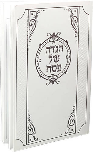 הגדה של פסח בכריכה רכה